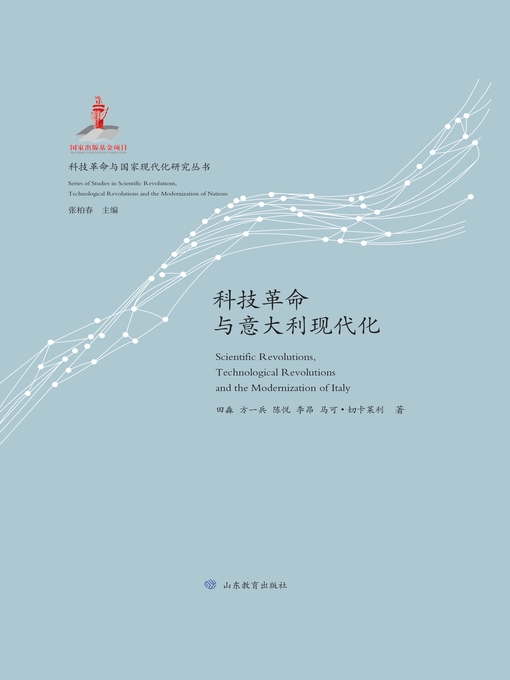 Title details for 科技革命与意大利现代化 by 田淼 - Available